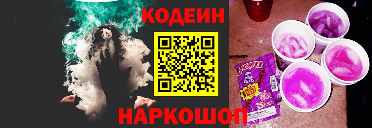 Кодеиновый сироп Lean Purple Drank  Вход с VPN  Кодеиновый сироп Lean напиток Lean (лин)  Торжок 